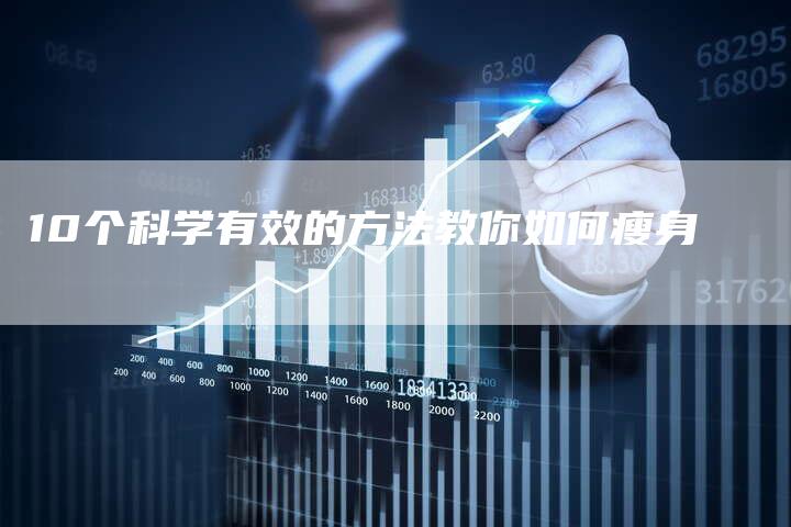 10个科学有效的方法教你如何瘦身