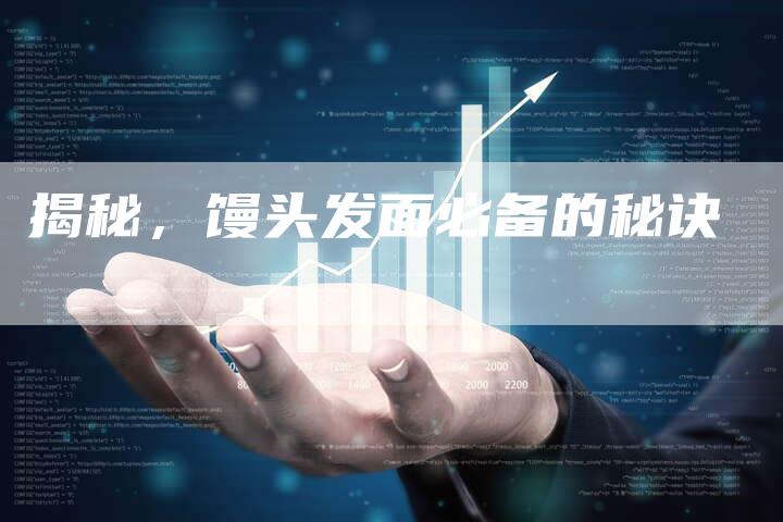 揭秘，馒头发面必备的秘诀