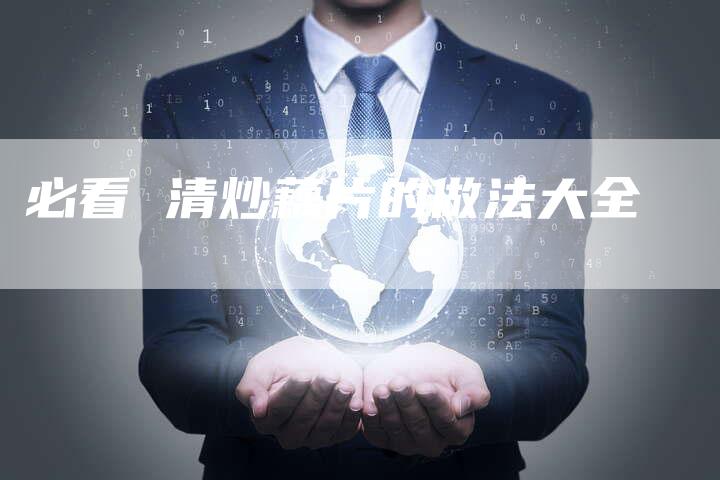 必看 清炒藕片的做法大全