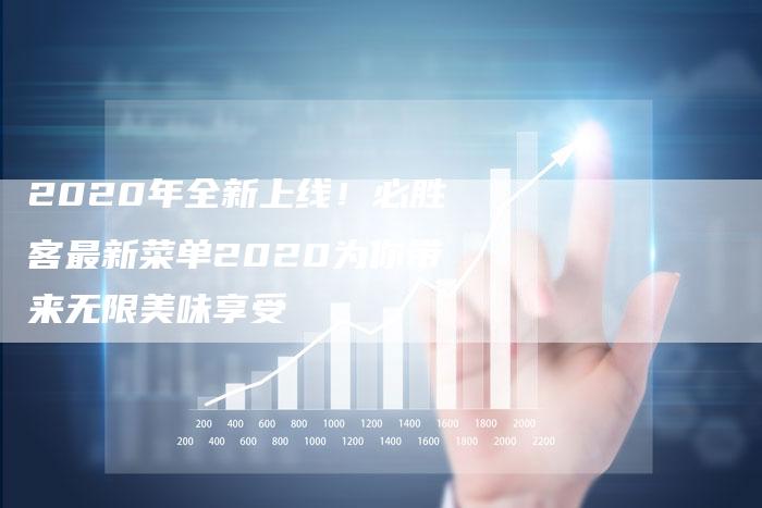 2020年全新上线！必胜客最新菜单2020为你带来无限美味享受