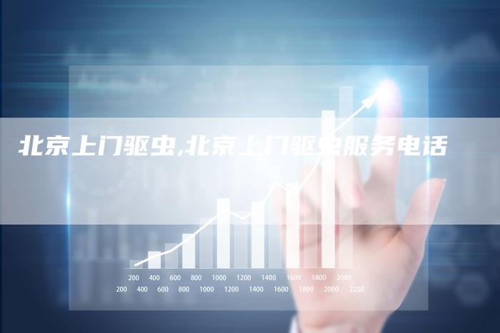 北京上门驱虫,北京上门驱虫服务电话