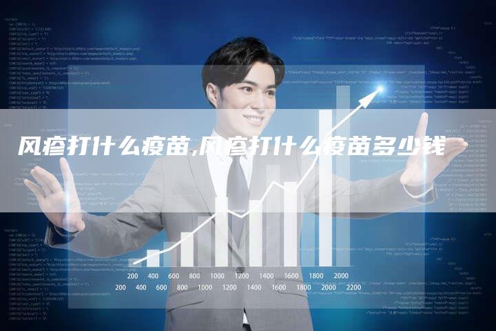 风疹打什么疫苗,风疹打什么疫苗多少钱