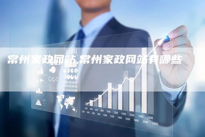 常州家政网站,常州家政网站有哪些
