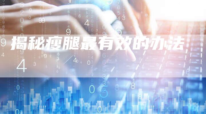 揭秘瘦腿最有效的办法