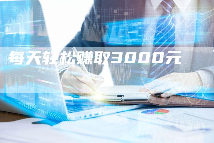每天轻松赚取3000元