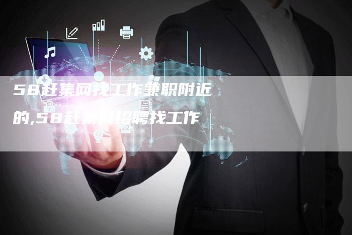 58赶集网找工作兼职附近的,58赶集网招聘找工作