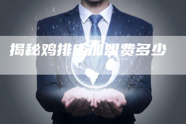 揭秘鸡排店加盟费多少