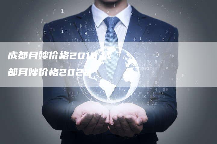 成都月嫂价格2016,成都月嫂价格2022