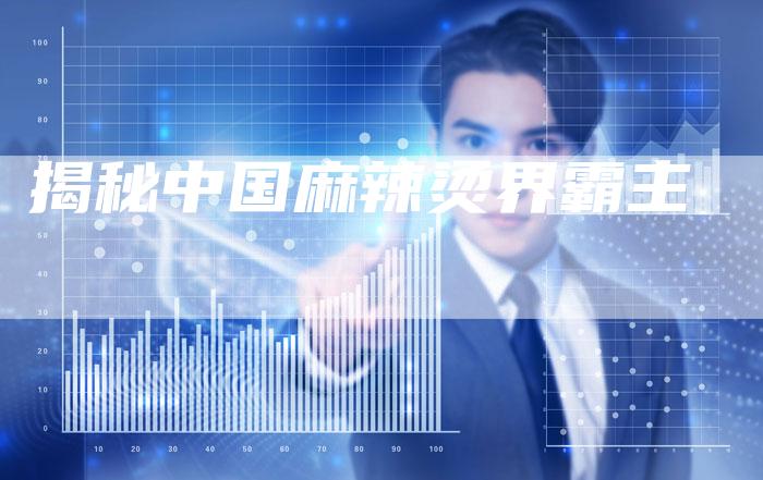 揭秘中国麻辣烫界霸主