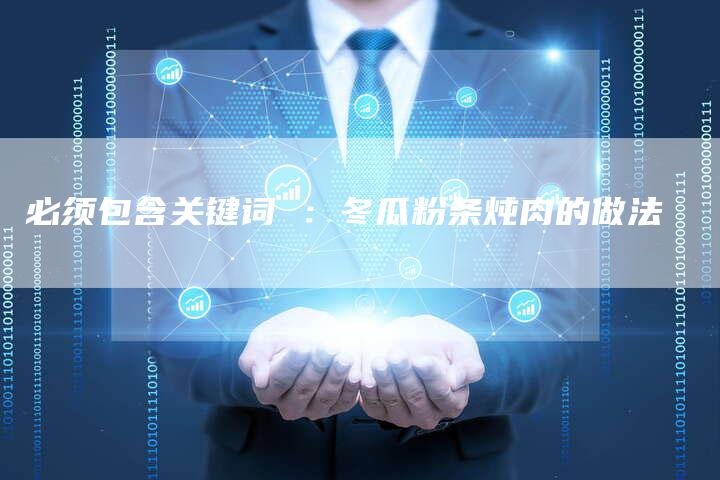 必须包含关键词 ：冬瓜粉条炖肉的做法