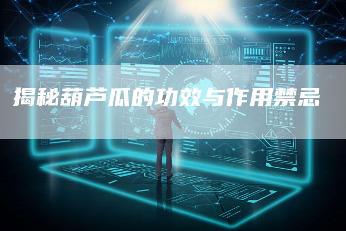 揭秘葫芦瓜的功效与作用禁忌