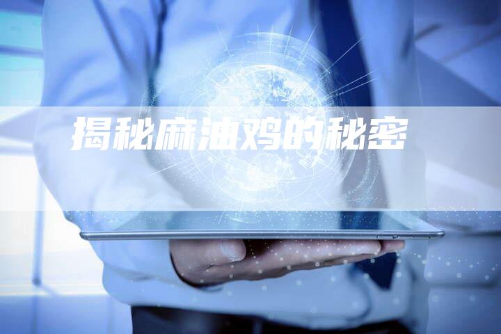 揭秘麻油鸡的秘密