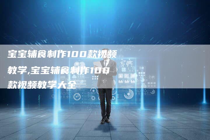 宝宝辅食制作100款视频教学,宝宝辅食制作100款视频教学大全