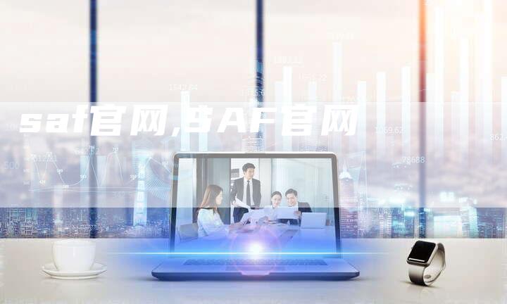 saf官网,SAF官网