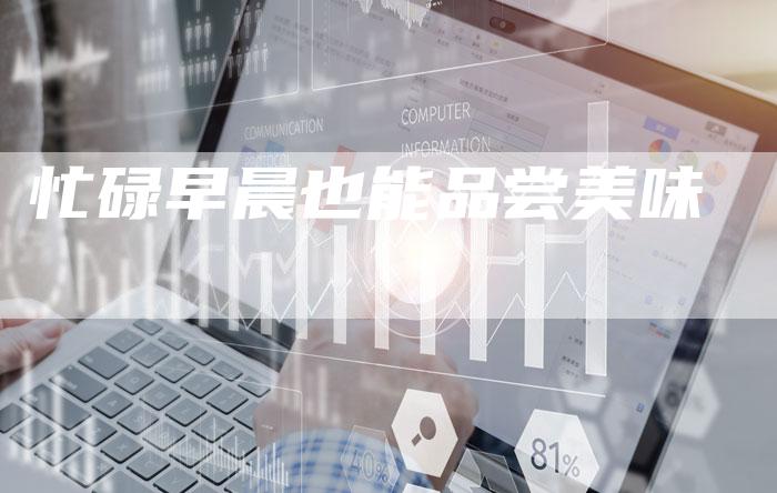 忙碌早晨也能品尝美味