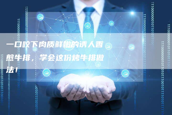 一口咬下肉质鲜嫩的诱人香煎牛排，学会这份烤牛排做法！