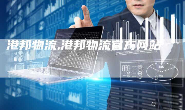 港邦物流,港邦物流官方网站
