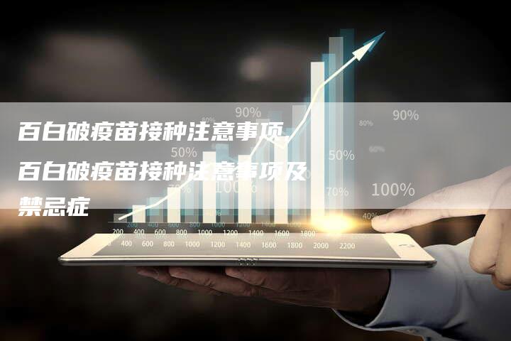 百白破疫苗接种注意事项,百白破疫苗接种注意事项及禁忌症