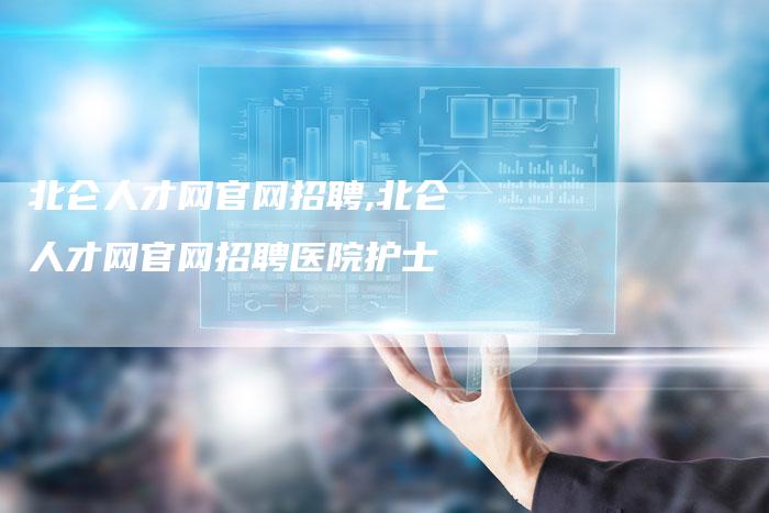 北仑人才网官网招聘,北仑人才网官网招聘医院护士