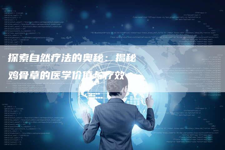 探索自然疗法的奥秘：揭秘鸡骨草的医学价值与疗效