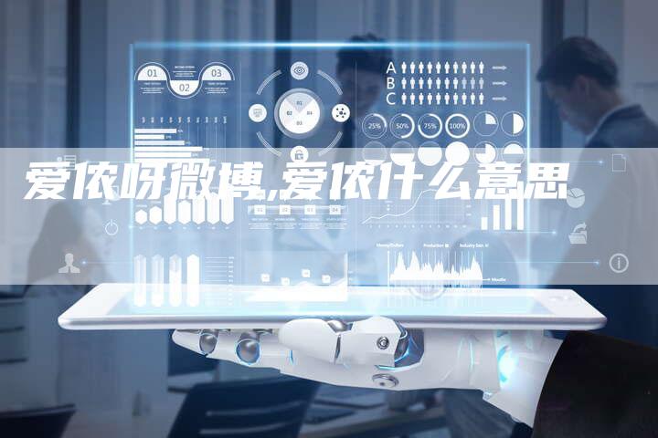 爱侬呀微博,爱侬什么意思