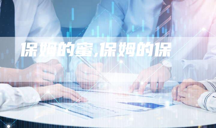 保姆的蜜,保姆的保