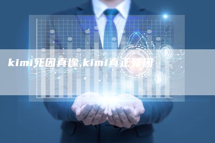 kimi死因真像,kimi真正死因