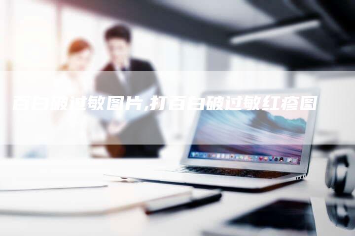 百白破过敏图片,打百白破过敏红疹图