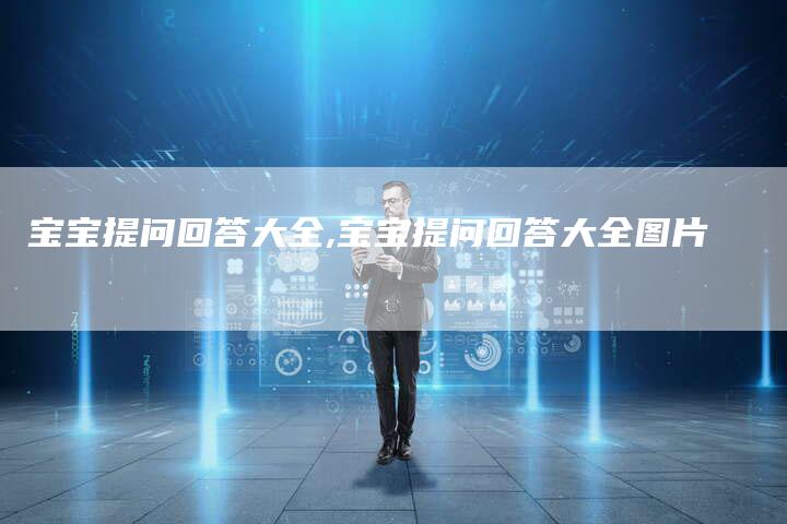 宝宝提问回答大全,宝宝提问回答大全图片