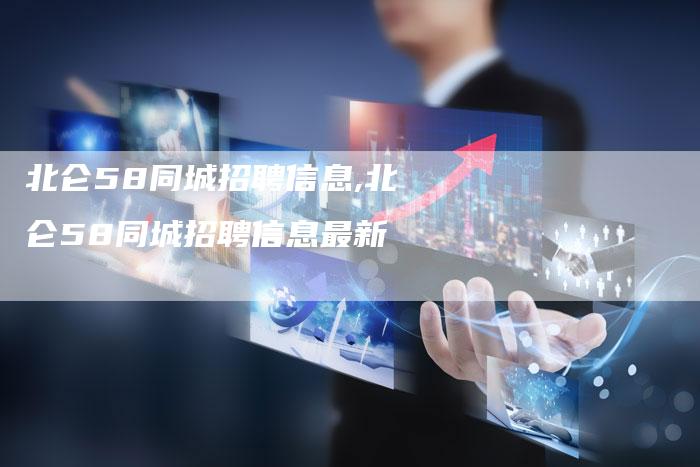 北仑58同城招聘信息,北仑58同城招聘信息最新