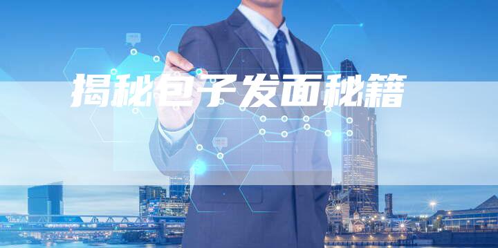 揭秘包子发面秘籍