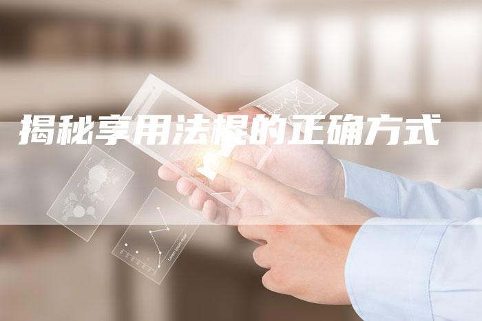 揭秘享用法棍的正确方式