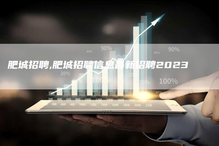 肥城招聘,肥城招聘信息最新招聘2023