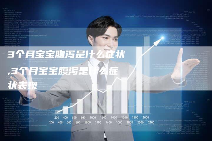 3个月宝宝腹泻是什么症状,3个月宝宝腹泻是什么症状表现