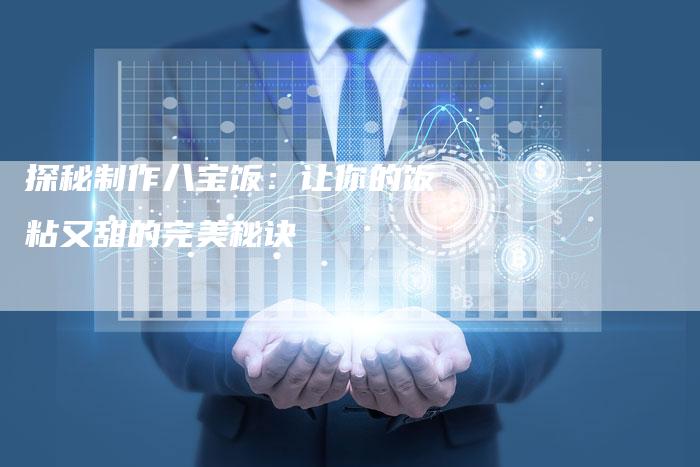 探秘制作八宝饭：让你的饭粘又甜的完美秘诀