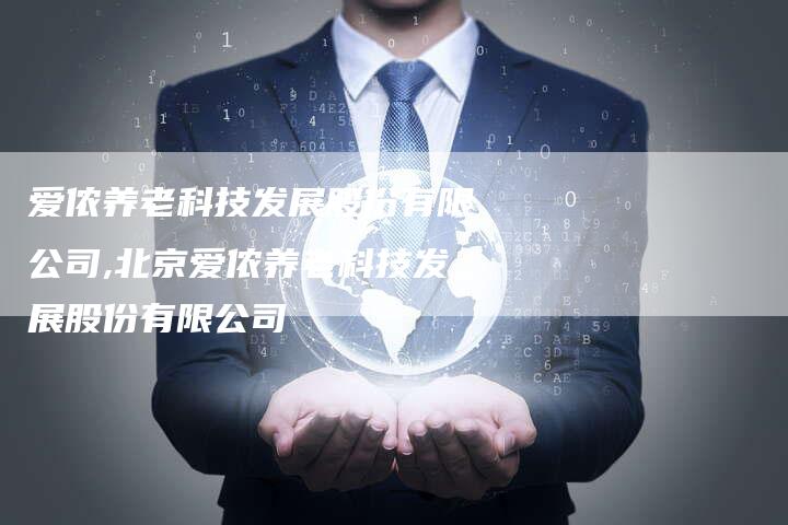 爱侬养老科技发展股份有限公司,北京爱侬养老科技发展股份有限公司