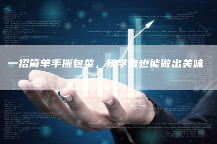一招简单手撕包菜，初学者也能做出美味