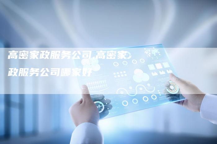 高密家政服务公司,高密家政服务公司哪家好