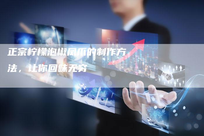 正宗柠檬泡椒凤爪的制作方法，让你回味无穷