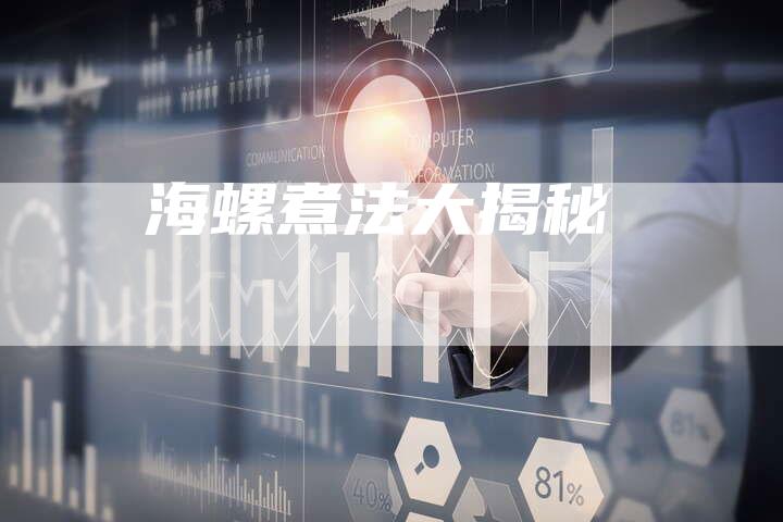 海螺煮法大揭秘