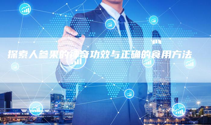 探索人参果的神奇功效与正确的食用方法