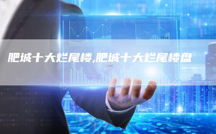 肥城十大烂尾楼,肥城十大烂尾楼盘