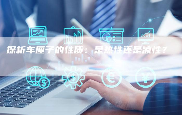 探析车厘子的性质：是热性还是凉性？