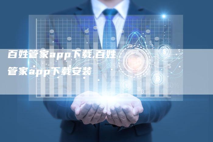 百姓管家app下载,百姓管家app下载安装