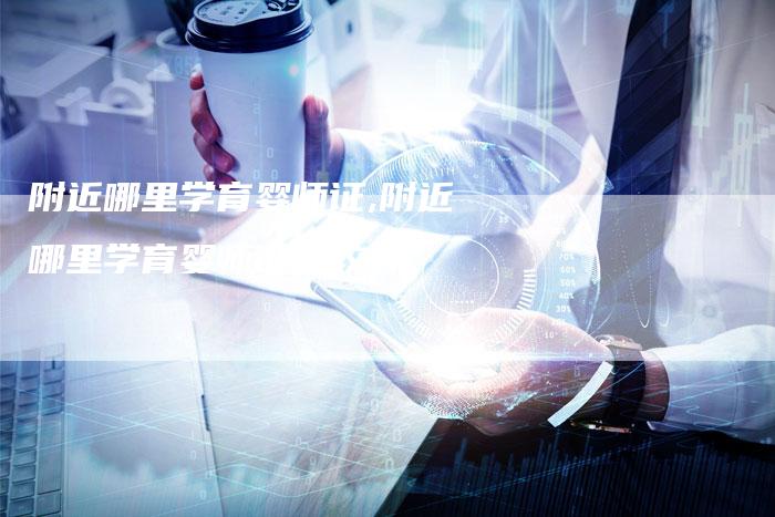 附近哪里学育婴师证,附近哪里学育婴师证比较好