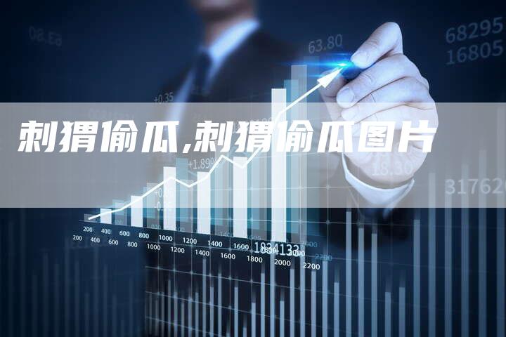 刺猬偷瓜,刺猬偷瓜图片