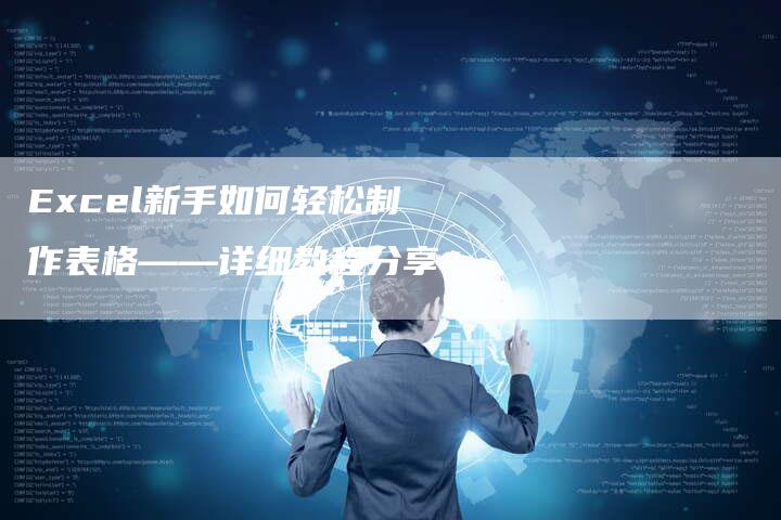 Excel新手如何轻松制作表格——详细教程分享