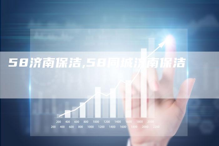 58济南保洁,58同城济南保洁