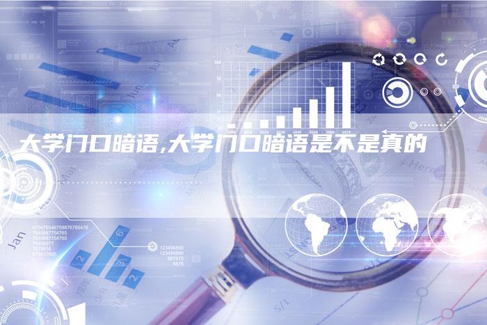 大学门口暗语,大学门口暗语是不是真的