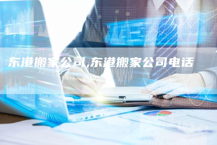 东港搬家公司,东港搬家公司电话